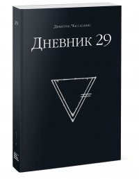 Дневник 29