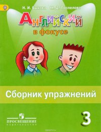 Английский в фокусе. 3 класс. Сборник упражнений. Пособие для учащихся