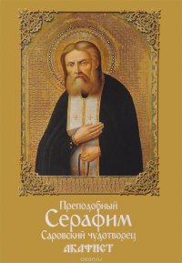 Акафист преподобному Серафиму Саровскому, чудотворцу