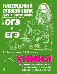 Наглядный справочник для подготовки в ОГЭ и ЕГЭ. Химия