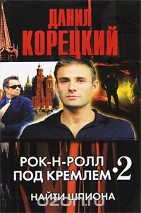 Рок-н-рол под Кремлем. Книга вторая: Найти шпиона