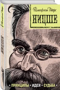 Ницше: принципы, идеи, судьба