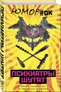 Психиатры шутят. Краткое руководство по разведению тараканов