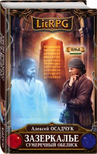 В. Осадчук А.В. - «Зазеркалье. Сумеречный обелиск»