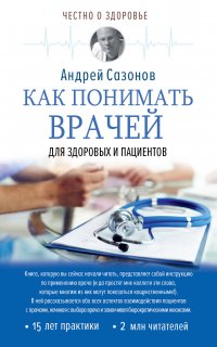 Как понимать врачей: для здоровых и пациентов