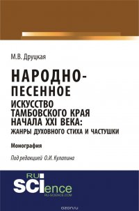 Народно-песенное искусство Тамбовского края начала XXI века: на примере жанров духовного стиха и частушки