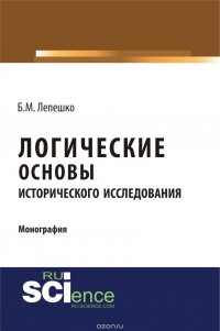 Логические основы исторического исследования