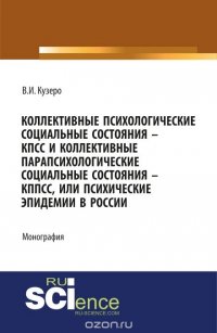 Коллективные психологические социальные состояния - КПСС и коллективные пара - психологические социальные состояния - КППСС или психические эпидемии в России