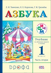 Азбука. 1 класс. Учебник по обучению грамоте и чтению. Часть 2