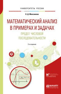 Математический анализ в примерах и задачах. Предел числовой последовательности. Учебное пособие