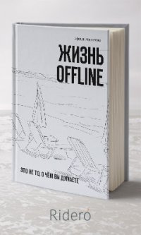 Жизнь offline