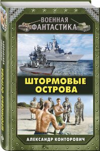 Штормовые острова