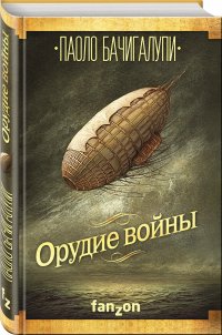 Паоло Бачигалупи - «Орудие войны»