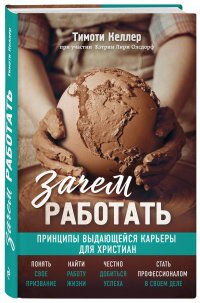 Зачем работать. Великие библейские истины о вашем деле (комплект)