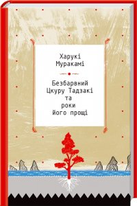 Безбарвний Цкуру Тадзакі і роки його прощі