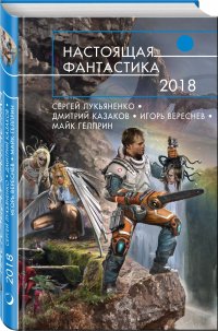 Настоящая фантастика-2018