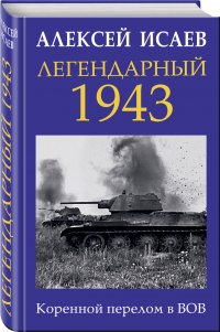 Легендарный 1943. Коренной перелом в ВОВ