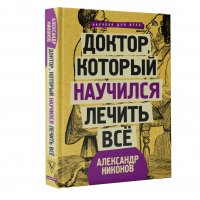 Доктор, который научился лечить все: беседы о сверхновой медицине