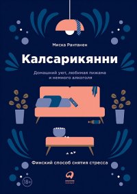 Калсарикянни. Финский способ снятия стресса