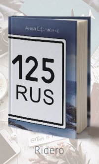 125 RUS