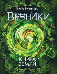 Вечники 3. Книга земли