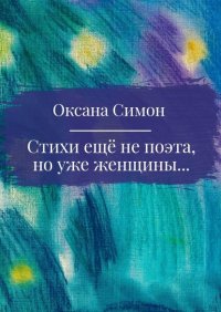 Стихи еще не поэта, но уже женщины