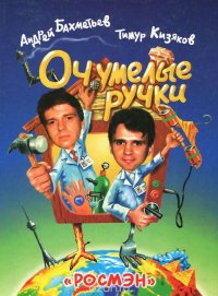 Очумелые ручки