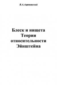 Блеск и нищета Теории относительности Эйнштейна