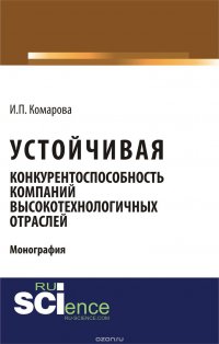 Устойчивая конкурентоспособность компаний высокотехнологичных отраслей