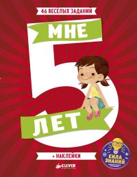 Мне 5 лет