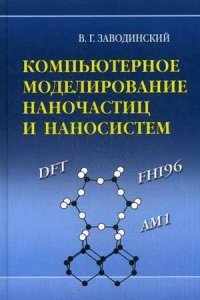 Компьютерное моделирование наночастиц и наносистем