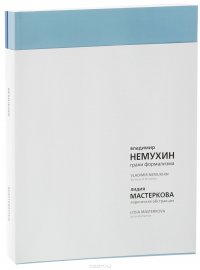 Владимир Немухин. Грани формализма. Лидия Мастеркова. Лирическая абстракция. (комплект из 2 книг)