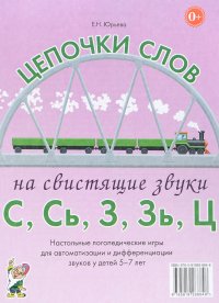 Цепочки слов на свистящие звуки С, Сь, З, Зь. Ц. Настольные логопедические игры для автоматизации и дифференциациации звуков у детей 5-7 лет