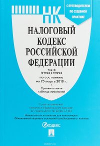 Налоговый кодекс РФ.Части 1 и 2