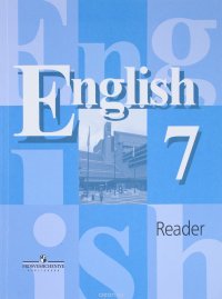 English 7: Reader / Английский язык. 7 класс. Книга для чтения