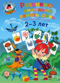 Развиваю внимание, память, речь. Для детей 2-3 лет