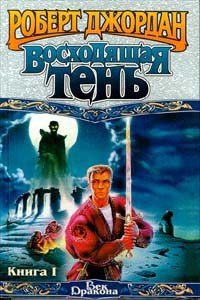 Восходящая тень. Книга1