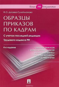 Образцы приказов по кадрам. Более 300 документов