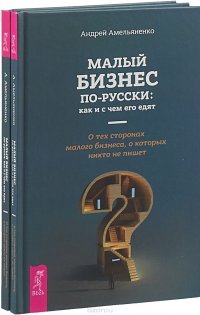 Малый бизнес по - русски. Как и счем его едят(комплект из 2-х книг)