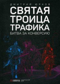 Святая троица трафика. Битва за конверсию