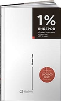 1% лидеров обладает качествами, которых нет у 99% людей