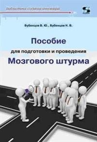 Пособие для подготовки и проведения Мозгового штурма