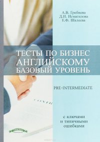 Тесты по безнес английскому. Базовый уровень. Учебное пособие с ключами и и типичными ошибками / Pre-Intermediate