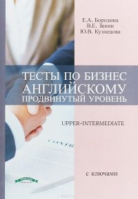 Тесты по безнес английскому. Продвинутый уровень. Учебное пособие с ключами / Upper-Intermediate