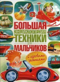 Большая энциклопедия техники для мальчиков