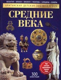 Средние века