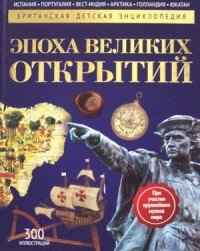 Эпоха великих открытий