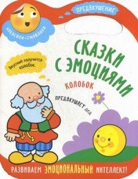 Колобок. Наклейки-смайлики.Сказки с эмоциями