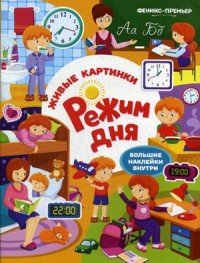 Режим дня. Книжка с наклейками