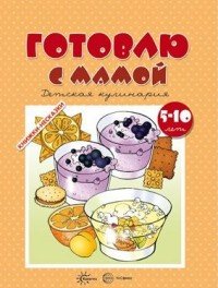 Готовлю с мамой. Детское творчество